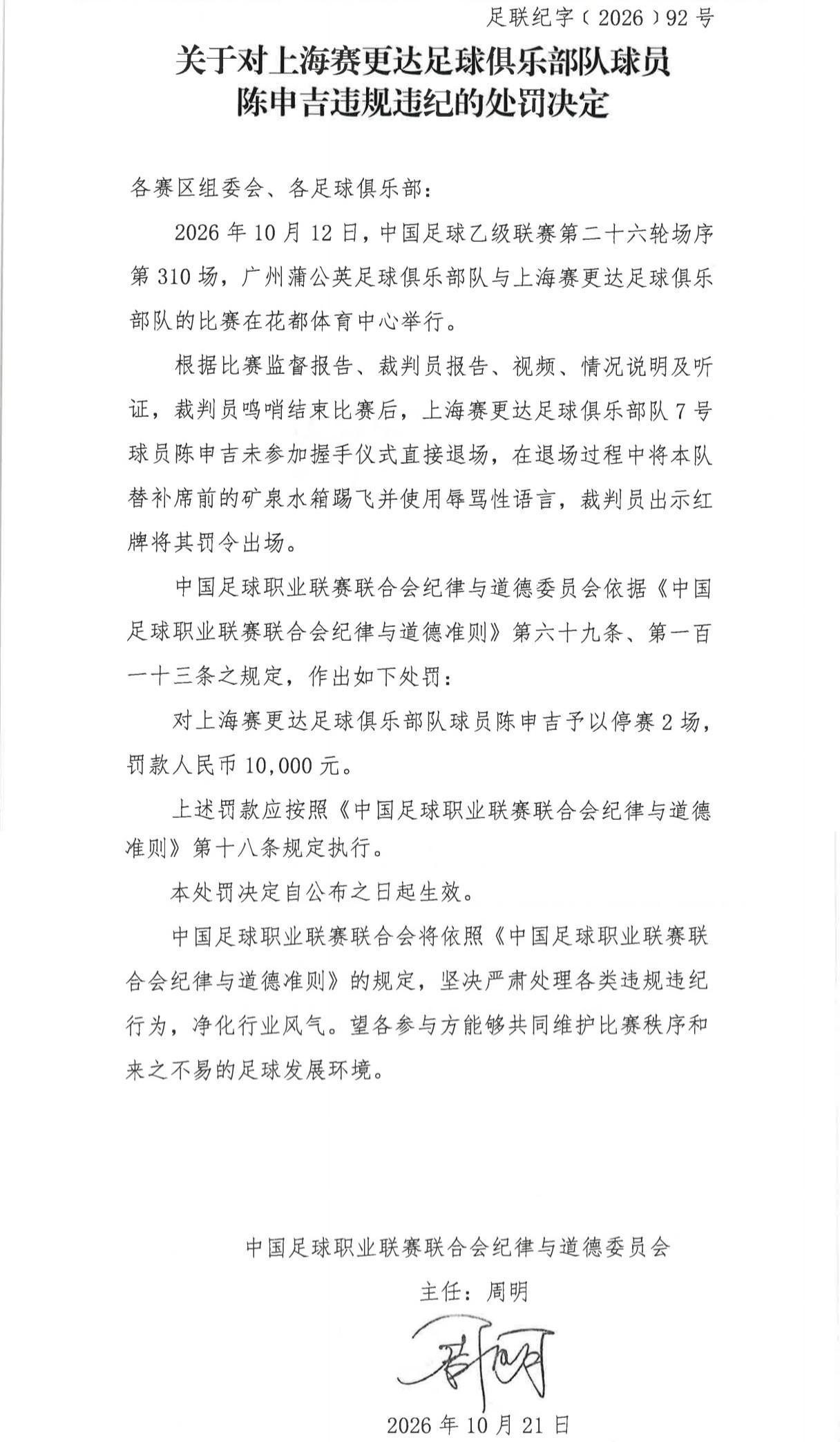 官方：赛更达球员陈申吉因未握手并辱骂，停赛2场罚款1万元