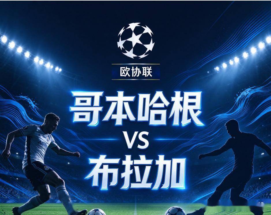 原创
            哥本哈根vs布拉加：帕肯球场的堡垒，与欧战客场零封的较量