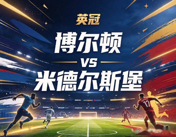 原创
            博尔顿vs米德尔斯堡：十连败的心理阴影，与英冠第一射手的降维打击