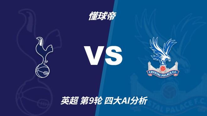 四大AI分析热刺vs水晶宫：四家一致看好热刺主胜